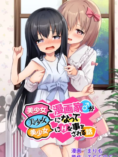 Bishoujo Mangaka ga Bishoujo ni Natte Bishoujo ni H na Koto o Sareru Hanashi | The story of a male manga artist who turns into a girl and is forced to do naughty things by another beautiful girl